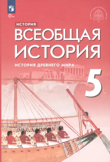 Немировский, Саплина - Всеобщая история. История Древнего мира. 5 класс. Учебник. ФГОС Немировский, Саплина - Всеобщая история. История Древнего мира. 5 класс. Учебник. ФГОС обложка книги