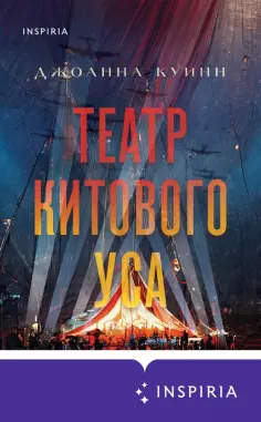 Джоанна Куинн - Театр китового уса обложка книги
