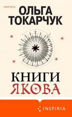 Ольга Токарчук - Книги Якова Ольга Токарчук - Книги Якова обложка книги