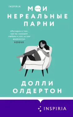 Долли Олдертон - Мои нереальные парни Долли Олдертон - Мои нереальные парни обложка книги