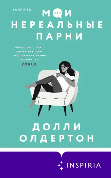 Долли Олдертон - Мои нереальные парни обложка книги
