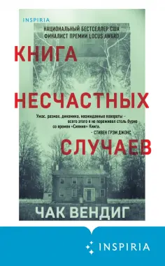 Чак Вендиг - Книга несчастных случаев Чак Вендиг - Книга несчастных случаев обложка книги