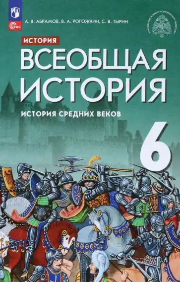 Абрамов, Тырин - Всеобщая история. История Средних веков. 6 класс. Учебник. ФГОС Абрамов, Тырин - Всеобщая история. История Средних веков. 6 класс. Учебник. ФГОС обложка книги