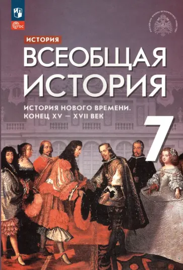 Морозов, Тырин - Всеобщая история. История Нового времени. Конец XV - XVII век. 7 класс. Учебник. ФГОС Морозов, Тырин - Всеобщая история. История Нового времени. Конец XV - XVII век. 7 класс. Учебник. ФГОС обложка книги
