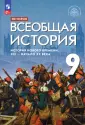 Всеобщая история. Под ред.Мединского (5-9)