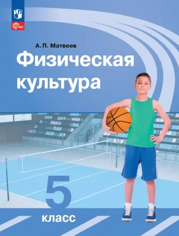 Анатолий Матвеев - Физическая культура. 5 класс. Учебник. ФГОС Анатолий Матвеев - Физическая культура. 5 класс. Учебник. ФГОС обложка книги