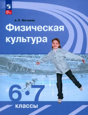 Анатолий Матвеев - Физическая культура. 6-7 классы. Учебник. ФГОС Анатолий Матвеев - Физическая культура. 6-7 классы. Учебник. ФГОС обложка книги