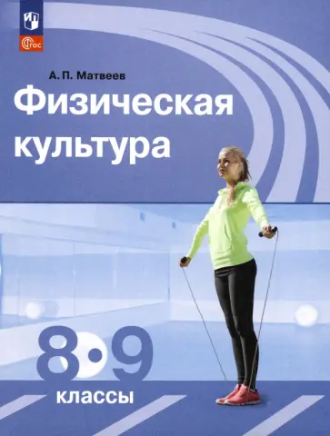 Анатолий Матвеев - Физическая культура. 8-9 классы. Учебник. ФГОС Анатолий Матвеев - Физическая культура. 8-9 классы. Учебник. ФГОС обложка книги