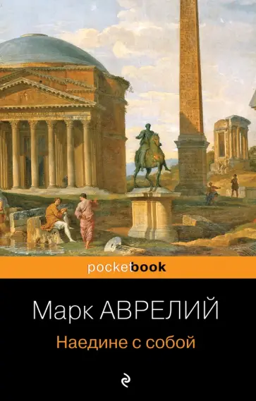 Аврелий Марк - Наедине с собой Аврелий Марк - Наедине с собой обложка книги