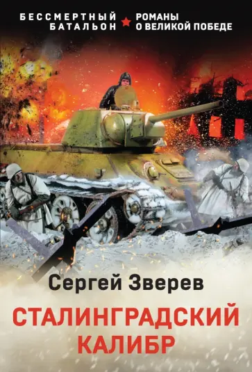 Сергей Зверев - Сталинградский калибр обложка книги