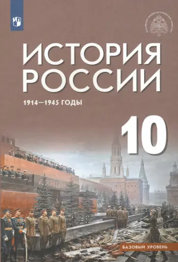 Шубин, Мягков - История России 1914-1945 г. 10 класс. Учебник. Базовый уровень. ФГОС обложка книги