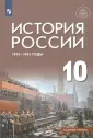 История России. Под ред.Мединского (10-11)