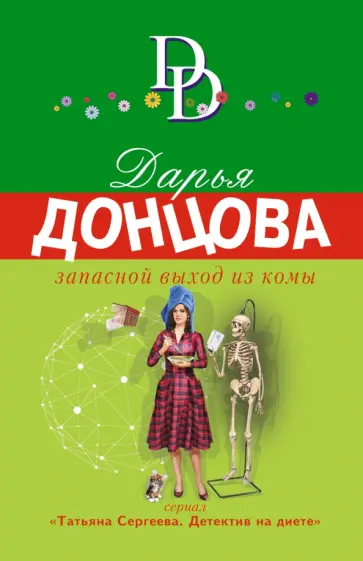 Дарья Донцова - Запасной выход из комы обложка книги