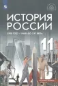 История России. Под ред. В.Р. Мединского 10 кл