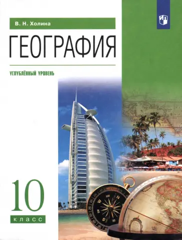 Вероника Холина - География. 10 класс. Учебник. Углубленный уровень. ФГОС Вероника Холина - География. 10 класс. Учебник. Углубленный уровень. ФГОС обложка книги
