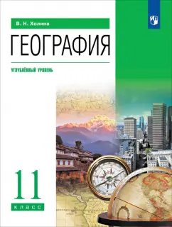 Обложка книги География. 11 класс. Углубленный уровень. Учебник, Холина Вероника Николаевна