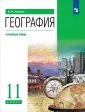География. Холина В.Н.(10-11) Углубл.
