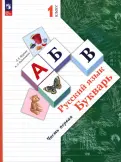 Журова, Евдокимова - Букварь. 1 класс. Учебное пособие. В 2-х частях. ФГОС обложка книги