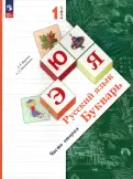 Журова, Евдокимова - Букварь. 1 класс. Учебное пособие. В 2-х частях. ФГОС обложка книги