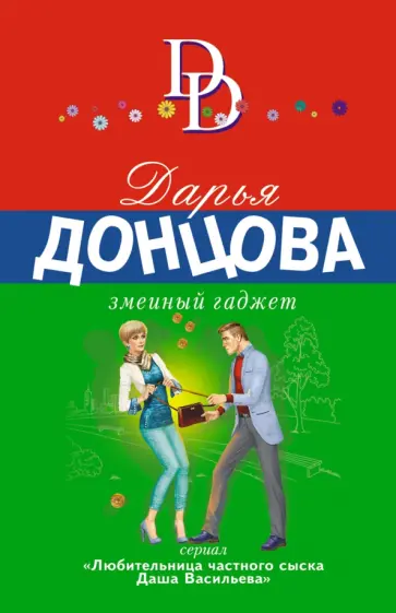 Дарья Донцова - Змеиный гаджет обложка книги