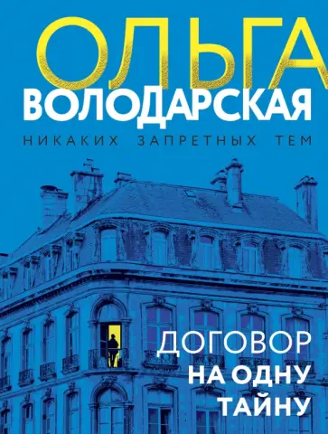 Ольга Володарская - Договор на одну тайну обложка книги