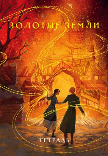 Тетрадь Золотые земли, 24 листа, клетка обложка книги