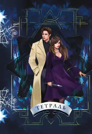 Тетрадь Ковен, 24 листа, клетка обложка книги