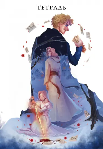 Тетрадь Некроманс, 24 листа, клетка обложка книги