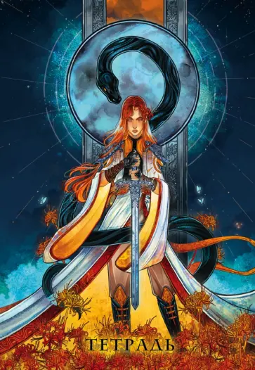 Тетрадь Сон и пепел, 24 листа, клетка обложка книги