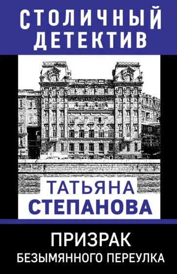 Татьяна Степанова - Призрак Безымянного переулка обложка книги
