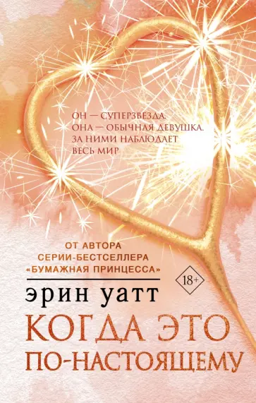 Эрин Уатт - Когда это по-настоящему Эрин Уатт - Когда это по-настоящему обложка книги