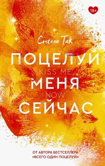 Стелла Так - Поцелуй меня сейчас обложка книги