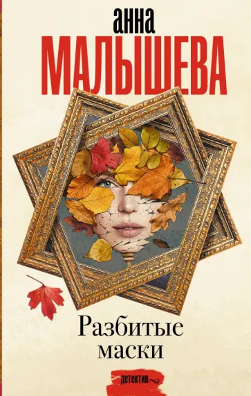 Анна Малышева - Разбитые маски обложка книги