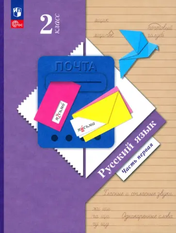 Иванов, Кузнецова - Русский язык. 2 класс. Учебное пособие. В 2-х частях. Часть 1. ФГОС обложка книги