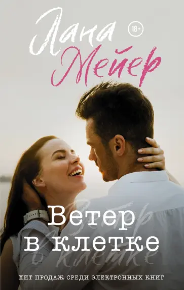 Лана Мейер - Ветер в клетке Лана Мейер - Ветер в клетке обложка книги
