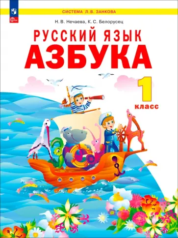 Белорусец, Нечаева - Азбука. 1 класс. Учебное пособие обложка книги