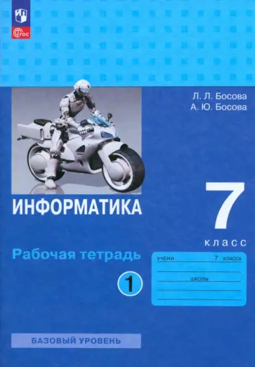 Босова, Босова - Информатика. 7 класс. Базовый уровень. Рабочая тетрадь. В 2-х частях. Часть 1. ФГОС Босова, Босова - Информатика. 7 класс. Базовый уровень. Рабочая тетрадь. В 2-х частях. Часть 1. ФГОС обложка книги