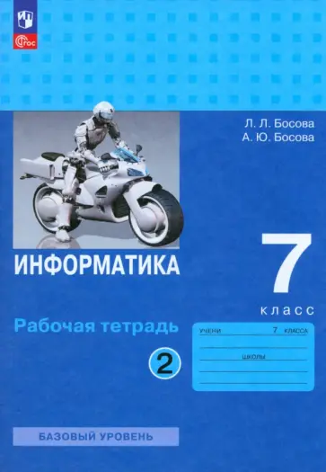 Босова, Босова - Информатика. 7 класс. Базовый уровень. Рабочая тетрадь. В 2-х частях. Часть 2. ФГОС Босова, Босова - Информатика. 7 класс. Базовый уровень. Рабочая тетрадь. В 2-х частях. Часть 2. ФГОС обложка книги
