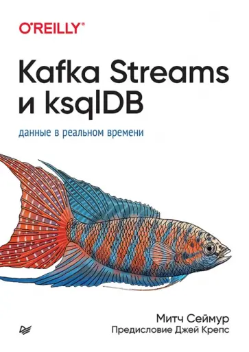 Митч Сеймур - Kafka Streams и ksqlDB. Данные в реальном времени обложка книги