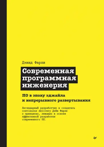 Дэвид Фарли - Современная программная инженерия. ПО в эпоху эджайла и непрерывного развертывания обложка книги