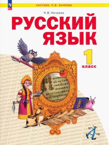 Наталия Нечаева - Русский язык. 1 класс. Учебное пособие  . ФГОС Наталия Нечаева - Русский язык. 1 класс. Учебное пособие  . ФГОС обложка книги