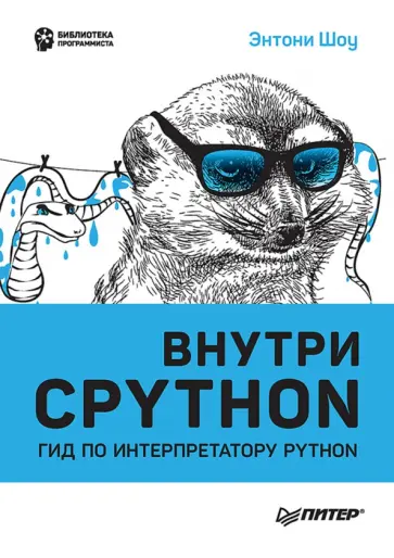 Энтони Шоу - Внутри Cpython. Гид по интерпретатору Python Энтони Шоу - Внутри Cpython. Гид по интерпретатору Python обложка книги