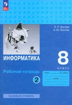 Обложка книги Информатика. 9 класс. Рабочая тетрадь. В 2-х частях, Поляков Константин Юрьевич