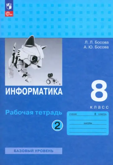 Босова, Босова - Информатика. 8 класс. Базовый уровень. Рабочая тетрадь. В 2-х частях. Часть 2. ФГОС Босова, Босова - Информатика. 8 класс. Базовый уровень. Рабочая тетрадь. В 2-х частях. Часть 2. ФГОС обложка книги