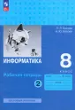 Информатика. Босова Л.Л., Босова А.Ю.(7-9) Базовый