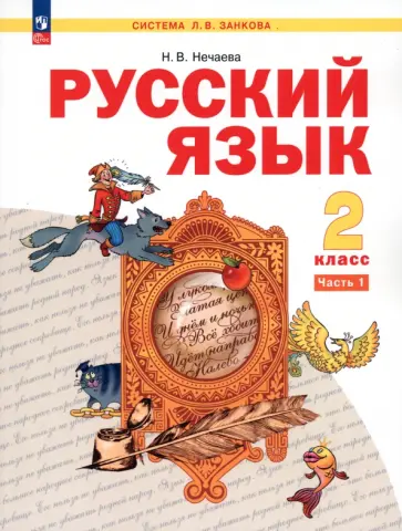 Наталия Нечаева - Русский язык. 2 класс. Учебное пособие. В 2-х частях. ФГОС Наталия Нечаева - Русский язык. 2 класс. Учебное пособие. В 2-х частях. ФГОС обложка книги
