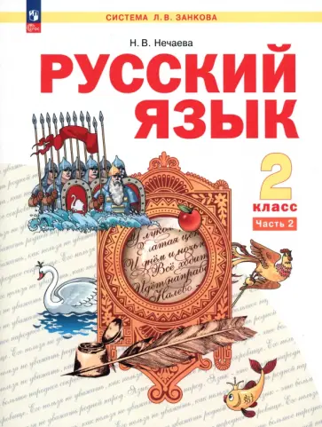 Наталия Нечаева - Русский язык. 2 класс. Учебное пособие. В 2-х частях. ФГОС Наталия Нечаева - Русский язык. 2 класс. Учебное пособие. В 2-х частях. ФГОС обложка книги