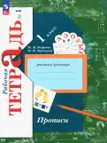 Безруких, Кузнецова - Прописи. 1 класс. В 3-х частях. ФГОС обложка книги