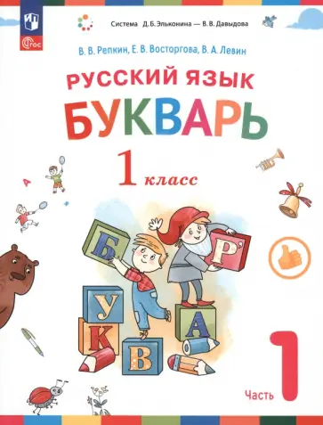 Репкин, Левин - Русский язык. Букварь. 1 класс. Учебное пособие. В 2-х частях. ФГОС Репкин, Левин - Русский язык. Букварь. 1 класс. Учебное пособие. В 2-х частях. ФГОС обложка книги