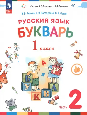 Репкин, Левин - Русский язык. Букварь. 1 класс. Учебное пособие. В 2-х частях. ФГОС Репкин, Левин - Русский язык. Букварь. 1 класс. Учебное пособие. В 2-х частях. ФГОС обложка книги